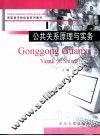 公共关系原理与实务