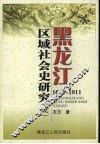 黑龙江区域社会史研究  1644-1911  续