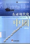 东亚现代化与中国