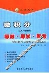 微积分  人大·修订版  导教·导学·导考