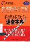 实用软件小百科-多媒体软件速查字典