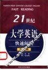 21世纪大学英语快速阅读  第2册 电子书封面