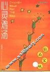 心灵鸡汤  小故事珍藏版  钻石宝地