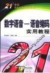 数字语音-语音编码实用教程