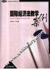 国际经济法教学案例