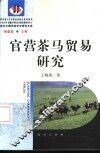 官营茶马贸易研究