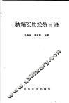 新编实用经贸日语