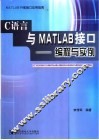 C语言与MATLAB接口 编程与实例