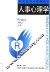 人事心理学