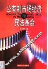 公有制市场经济与民法革命