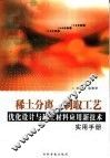 稀土分离、制取工艺优化设计与稀土材料应用新技术实用手册  3