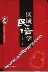 区域民俗学