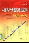 中国共产党理论建设史纲  1921-1949