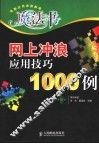 网上冲浪应用技巧1000例