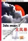 3ds max 7大风暴