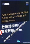 数据结构与C++高级教程  第3版
