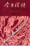 《今日汉语》课外练习  第1册