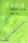 《今日汉语》课外练习  第2册
