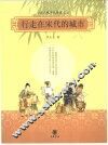 行走在宋代的城市  宋代城市风情图记