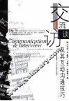 交流访谈及其互动沟通技巧
