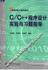 C/C++程序设计实验与习题指导
