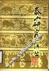 泰山研究论丛  第1集