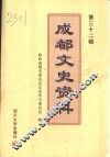 成都文史资料  第32辑