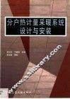 分户热计量采暖系统设计与安装