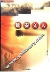 延安文人