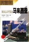 马来西亚