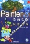 Painter 8绘画实例制作教程