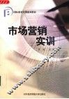 市场营销实训
