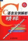 C语言实例解析精粹