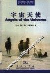宇宙天使