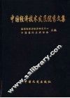 中国经济技术发展优秀文集  第3卷