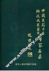 中国医药卫生科技成果鉴定评审专家名录