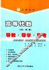 高等代数  北大·第3版  导教·导学·导考