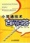 小灵通技术百问百答
