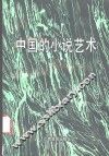 中国的小说艺术