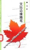 文坛边缘随笔 电子书封面