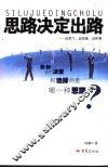 思路决定出路  谈勇气、谈想像、谈积累