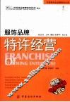 服饰品牌特许经营