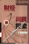 财经问题探索