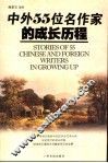 中外55位名作家的成长历程