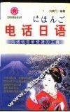 电话日语