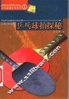 乒乓球拍探秘