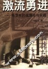激流勇进  毛泽东抗战理论与实践