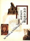 山西石刻造像艺术集萃