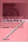 信用伦理研究