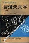普通天文学